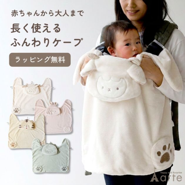 長く使える  動物のふんわりケープ