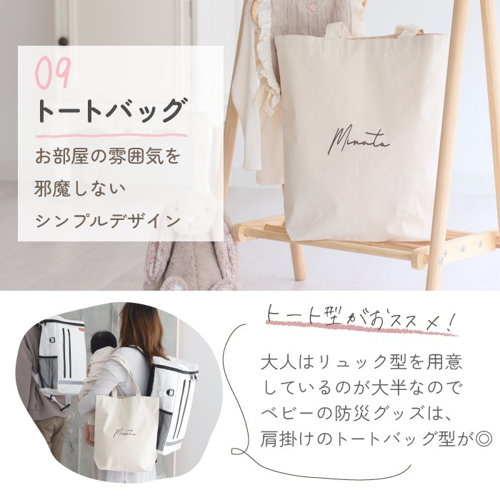ベビー 防災セット バッグに名入れ対応