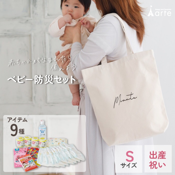 ベビー 防災セット バッグに名入れ対応