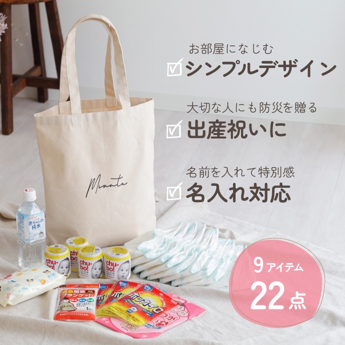 ベビー 防災セット バッグに名入れ対応 - スマイルデイズ by arte