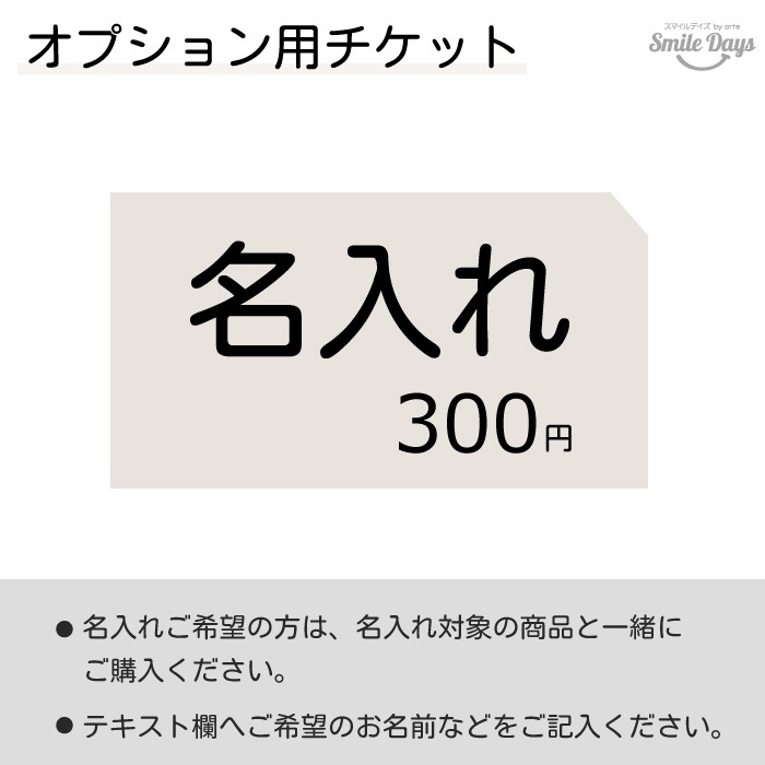 【オプション】名入れ 300円 ローマ字のみ