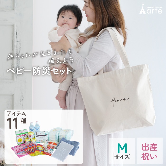 ベビー 防災セットMサイズ バッグに名入れ対応