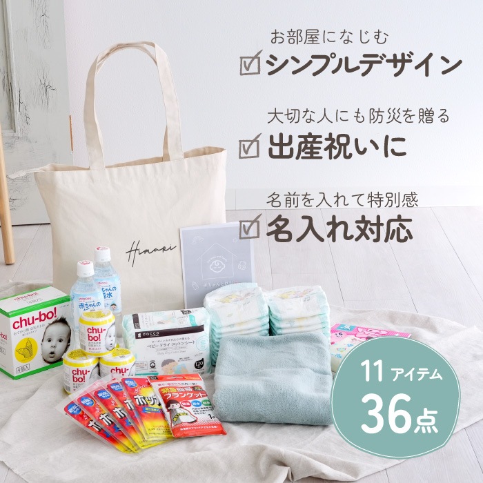 ベビー 防災セットMサイズ バッグに名入れ対応