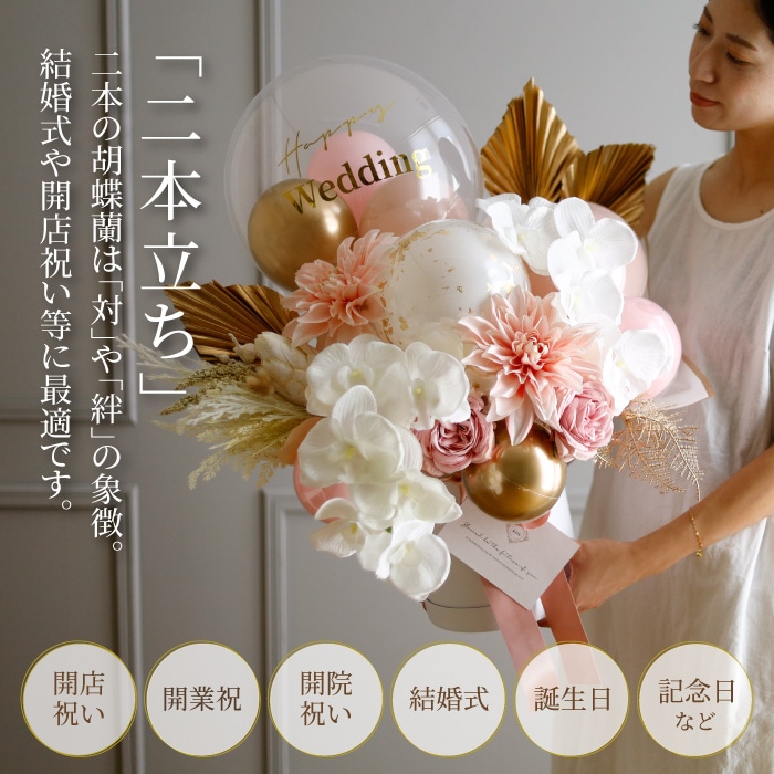 胡蝶蘭 開店祝い バルーンギフト