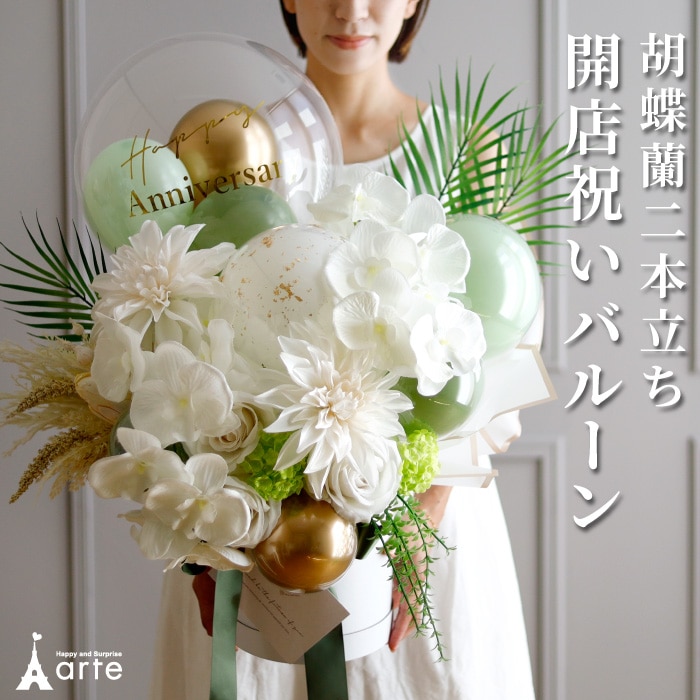 胡蝶蘭 開店祝い バルーンギフト