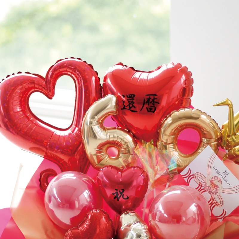 60歳「還暦祝」［長寿祝バルーンアレンジ赤］