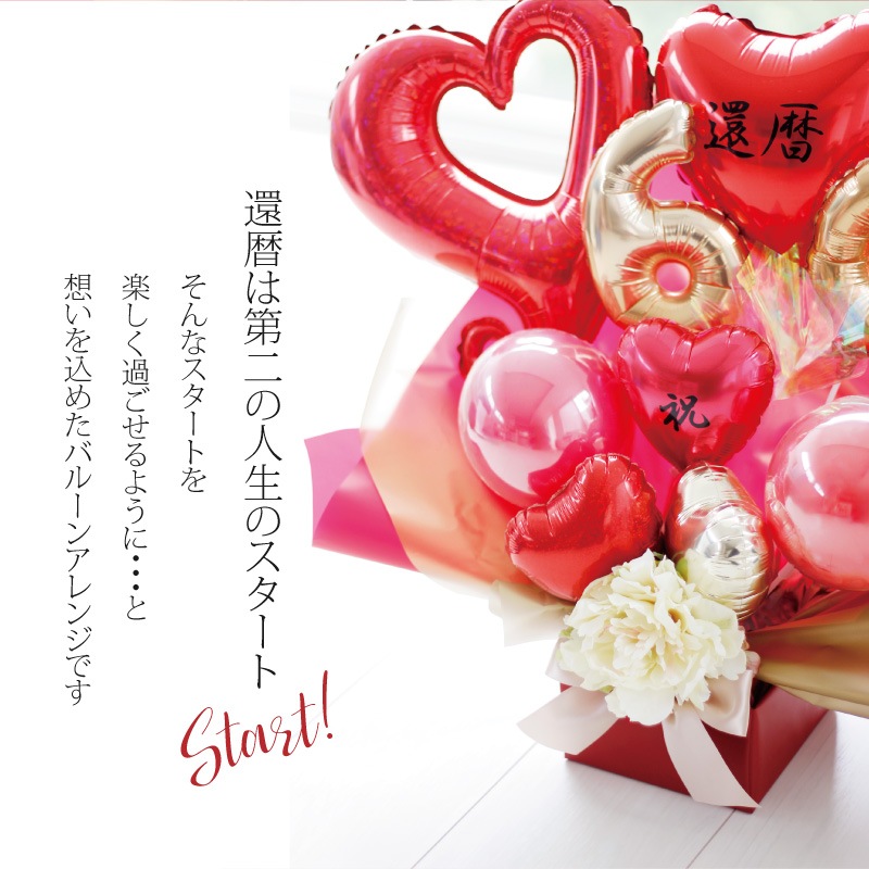 60歳 還暦 長寿祝バルーンアレンジ 赤｜スマイルデイズ bl-94-1