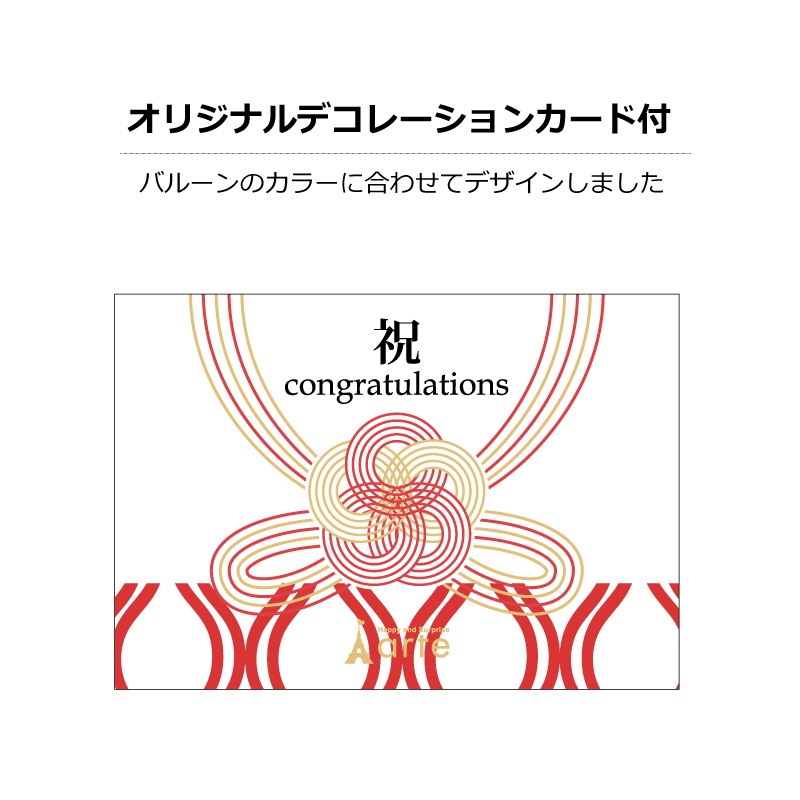 60歳「還暦祝」［長寿祝バルーンアレンジ赤］