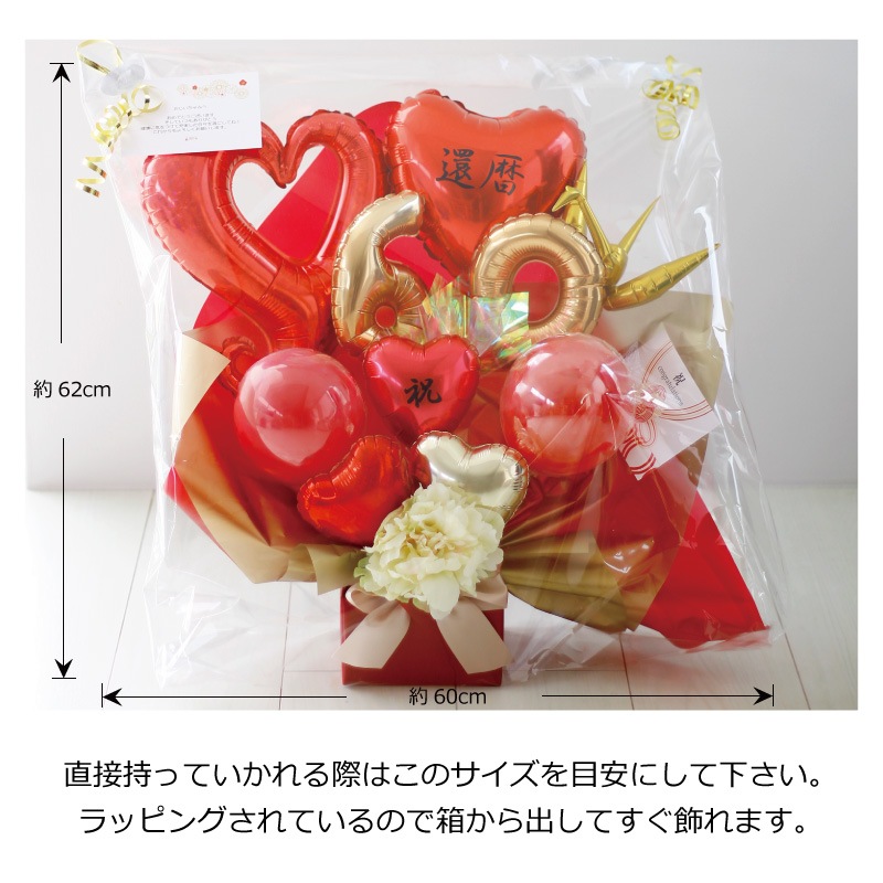 60歳「還暦祝」［長寿祝バルーンアレンジ赤］