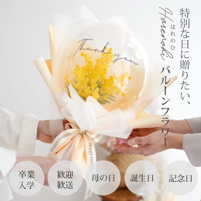 はれのひ バルーン花束 記念日のお祝いに☆