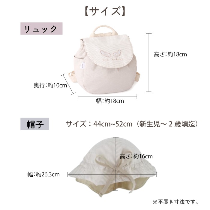天使の背守りリュック＆ベビー帽子セット