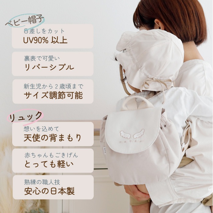 天使の背守りリュック＆ベビー帽子セット
