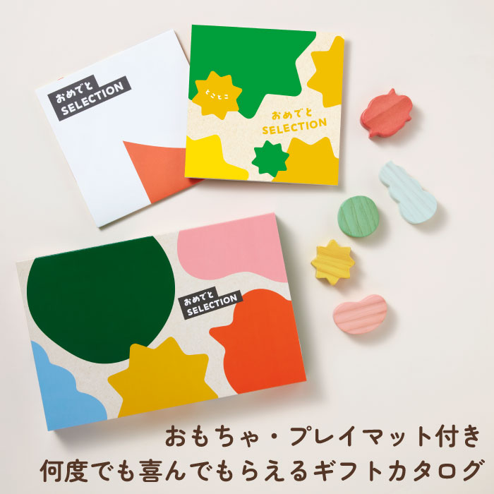 カタログギフト おめでとセレクション とことこコース