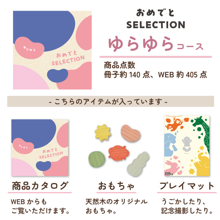 カタログギフト おめでとセレクション ゆらゆらコース