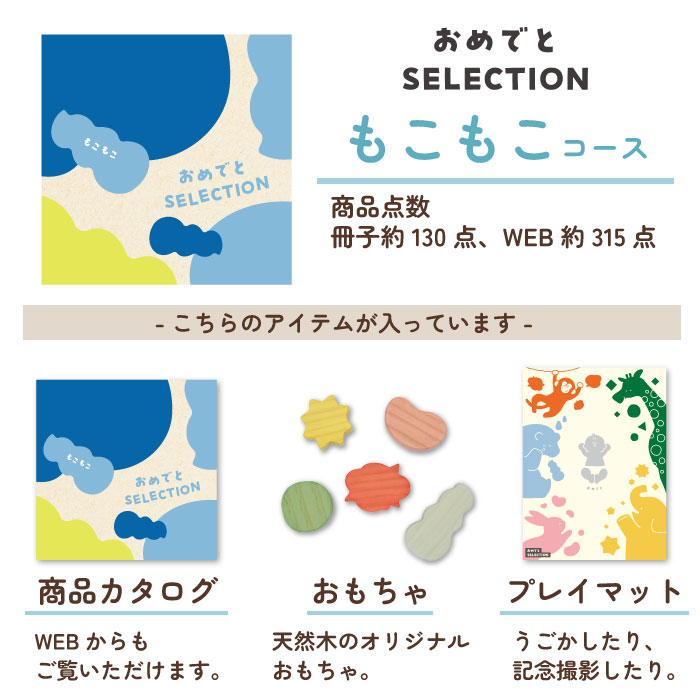 カタログギフト おめでとセレクション もこもこコース