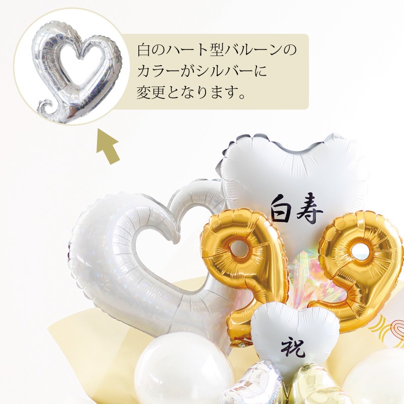 99歳「白寿祝」［長寿祝バルーンアレンジ白］