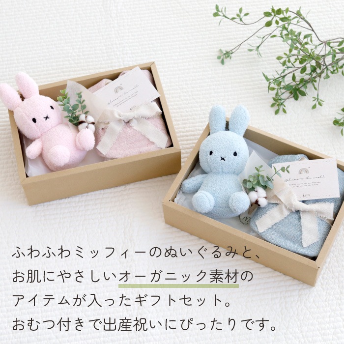 オーガニックミッフィー＆スタイギフトセット - スマイルデイズ