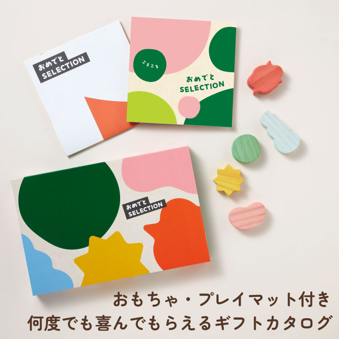 カタログギフト おめでとセレクション ころころコース