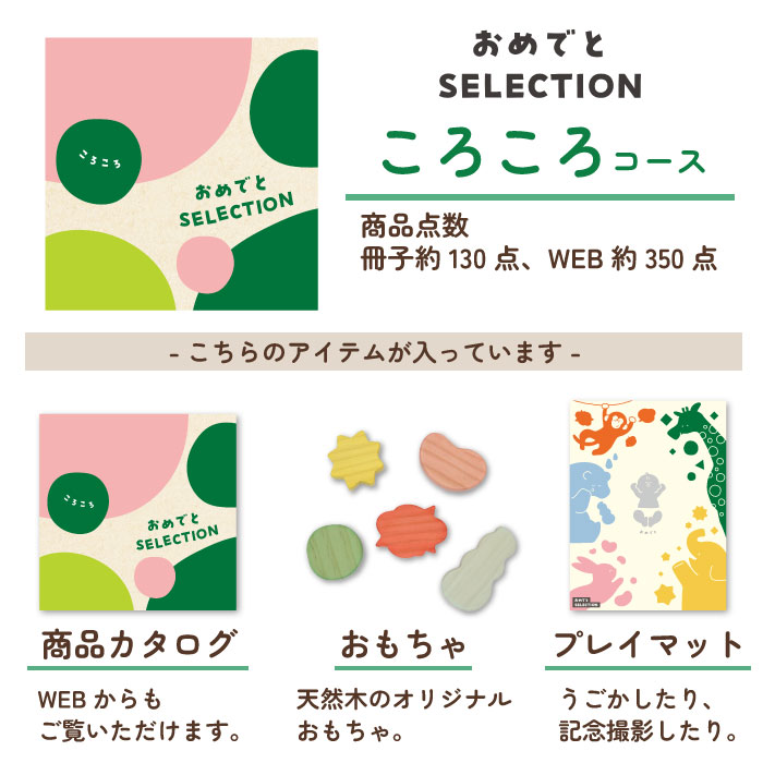 カタログギフト おめでとセレクション ころころコース
