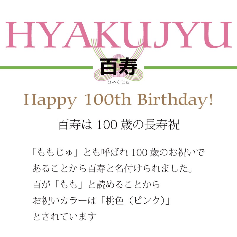 100歳「百寿祝」［長寿祝バルーンアレンジピンク］