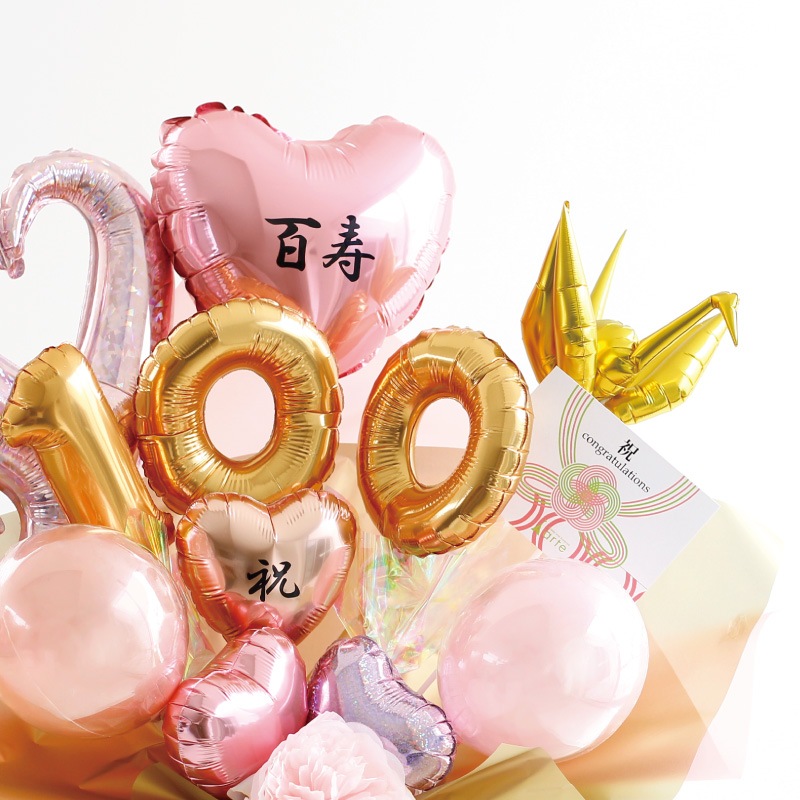 100歳「百寿祝」［長寿祝バルーンアレンジピンク］