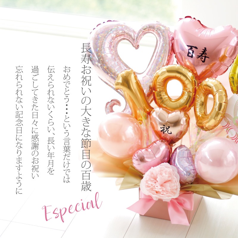 100歳「百寿祝」［長寿祝バルーンアレンジピンク］