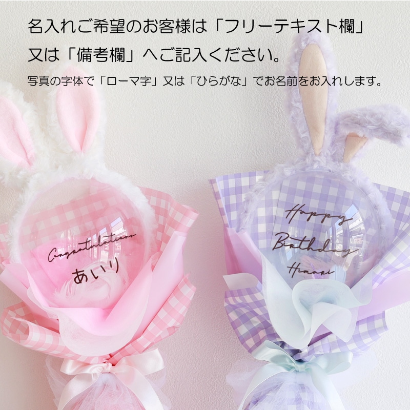 バルーンブーケ カチューシャ うさぎ耳付き