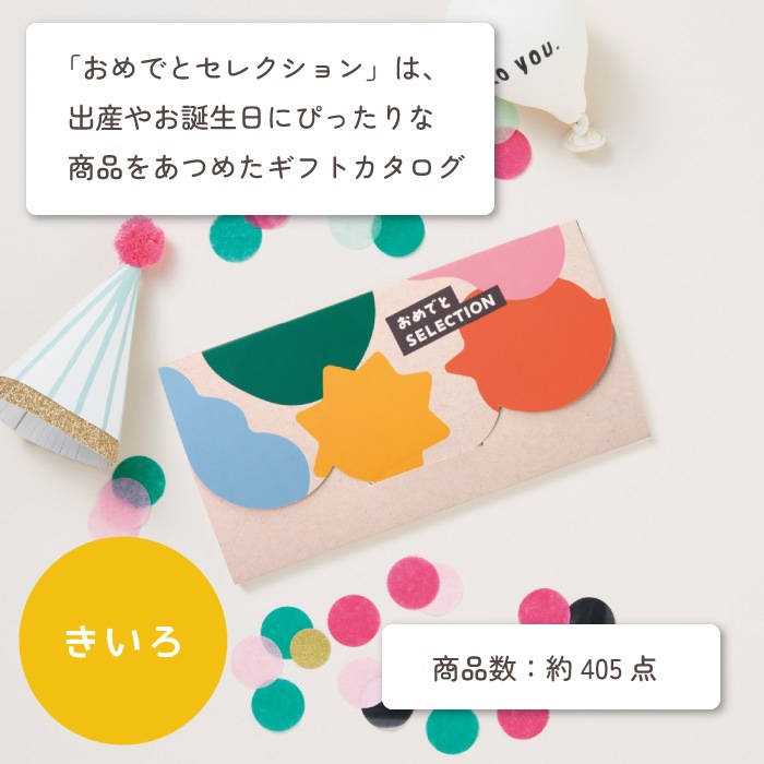 カタログギフト おめでとセレクション きいろコース ＋ おむつバッグ