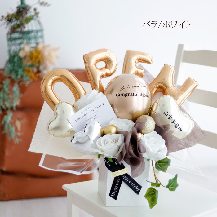 開店祝い バルーンアレンジ ホワイト ゴールド｜スマイルデイズ bl-100
