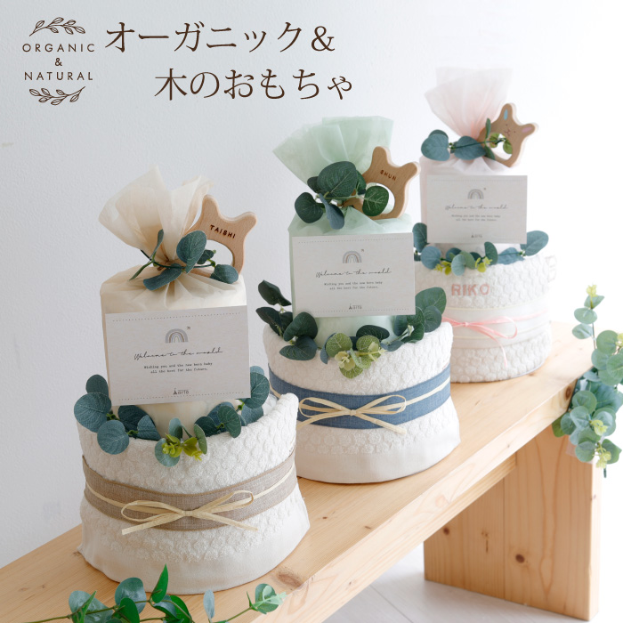 木のおもちゃ オーガニックタオル付き おむつケーキ