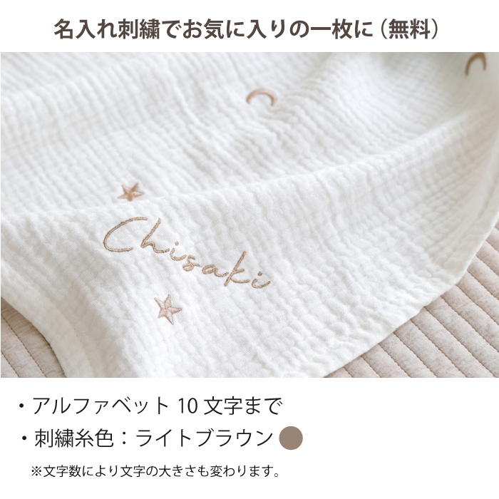 ガーゼケット ブランケット 名入れ刺繍無料
