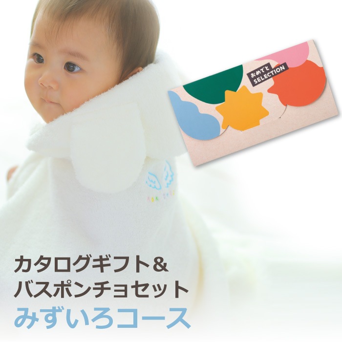 カタログギフト おめでとセレクション みずいろコース＋バスポンチョ