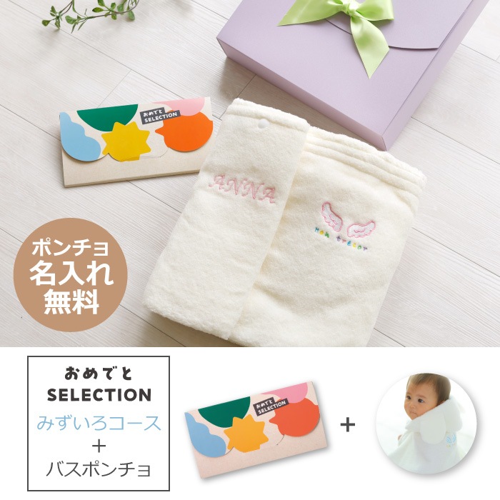 カタログギフト おめでとセレクション みずいろコース＋バスポンチョ