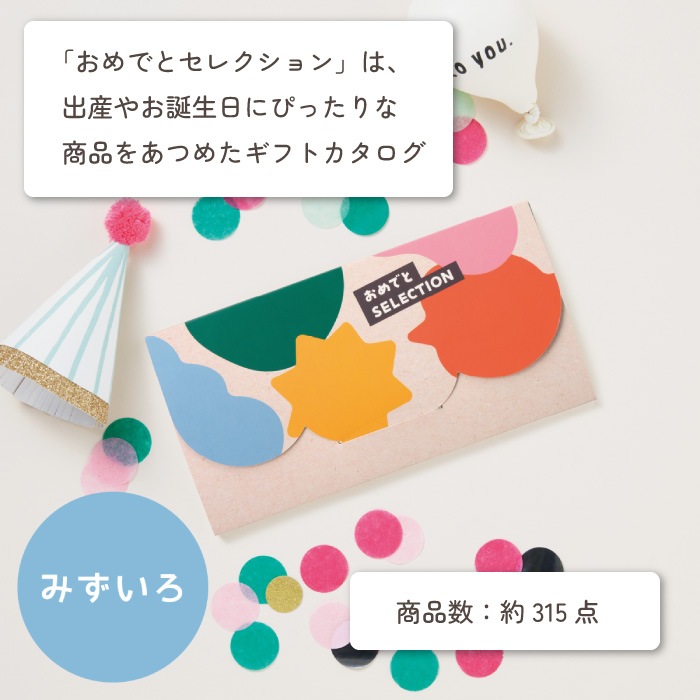 カタログギフト おめでとセレクション みずいろコース＋バスポンチョ