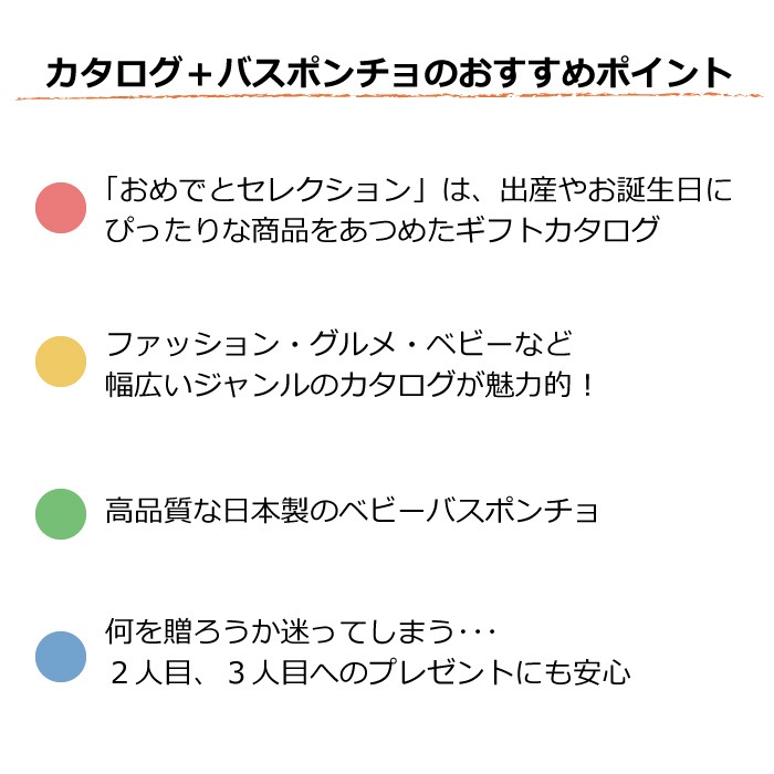 カタログギフト おめでとセレクション みずいろコース＋バスポンチョ