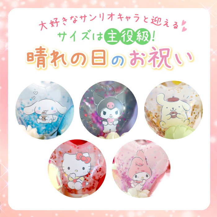 サンリオ 大きな花束バルーン