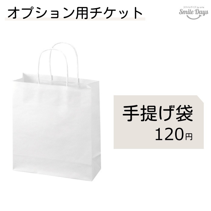 【オプション】紙袋 120円
