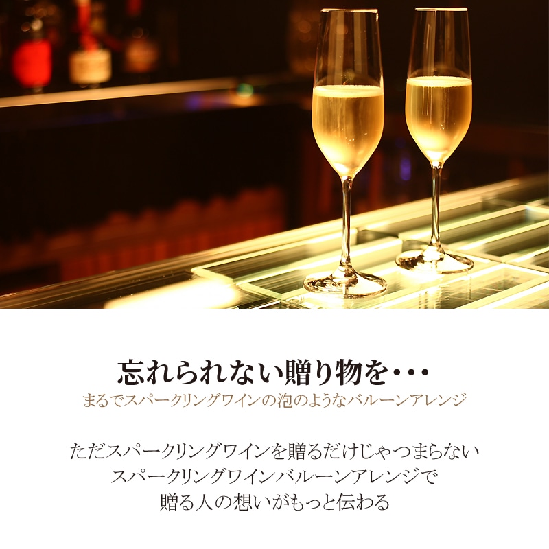 バルーンギフト シャンパン付【375ml】