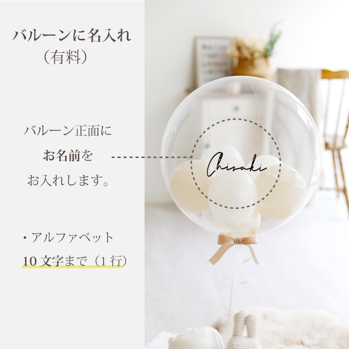 【オプション】バルーンに名入れ 500円 アルファベットのみ