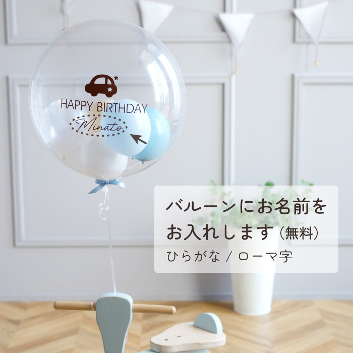イラストとカラーが選べる 誕生日用 浮くバルーン