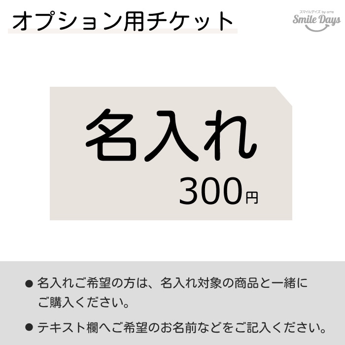 【オプション】名入れ 300円