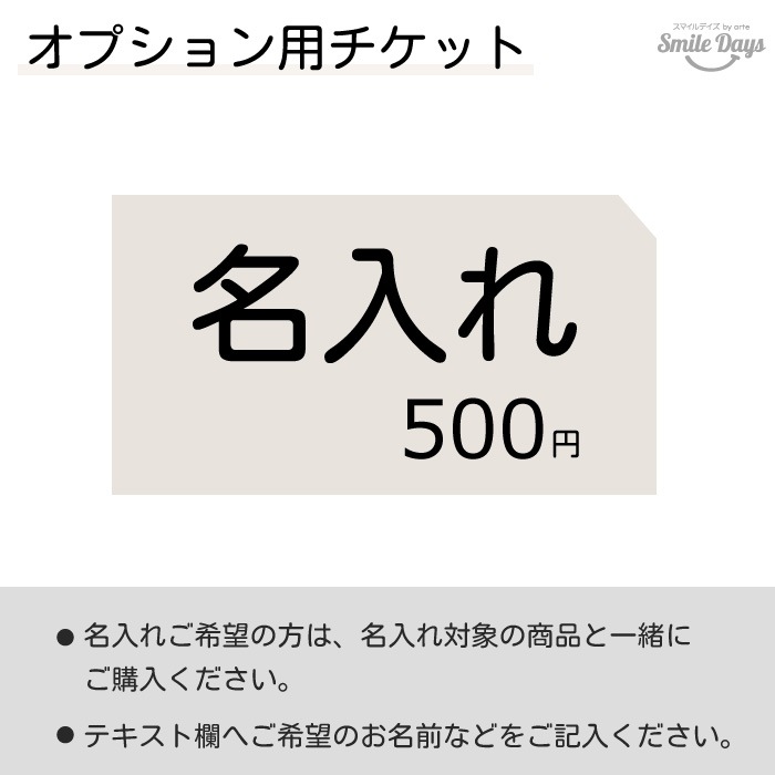 【オプション】名入れ 500円