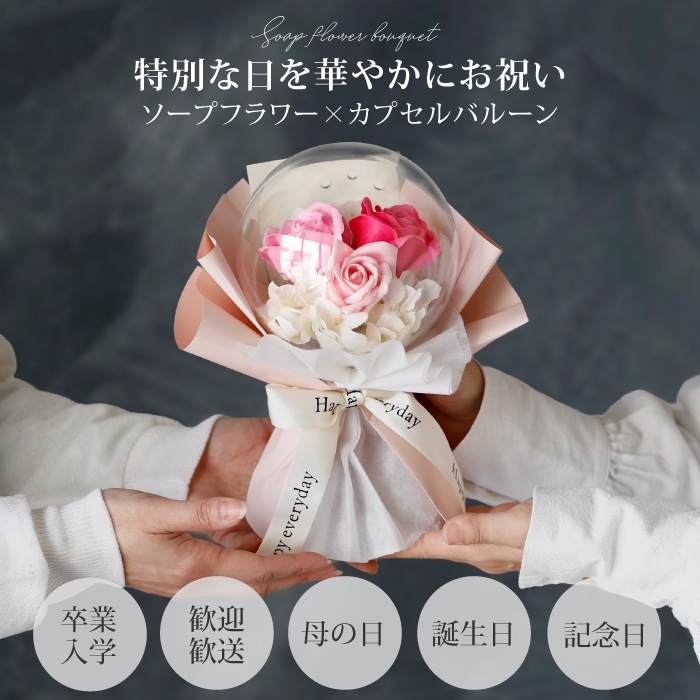 カプセルバルーン ソープフラワー