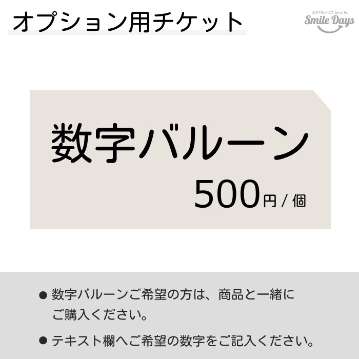 【オプション】数字バルーンを追加