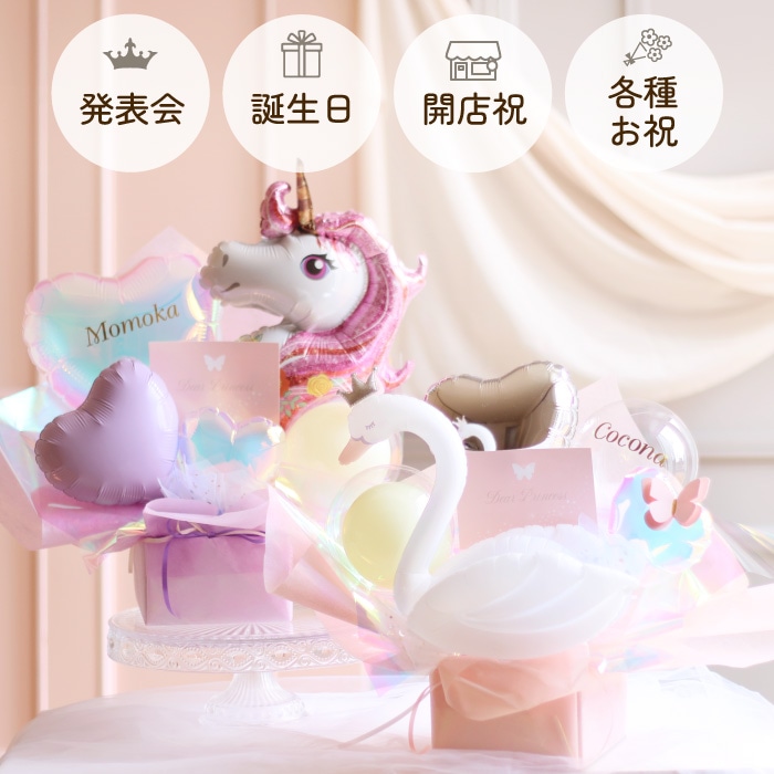 ユニコーン＆スワン バルーンアレンジ バルーン電報