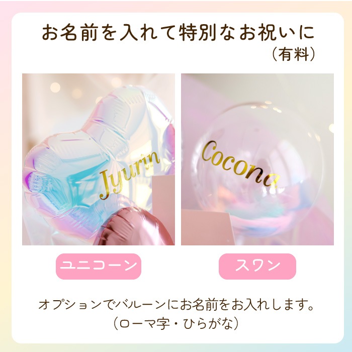 ユニコーン＆スワン バルーンアレンジ バルーン電報