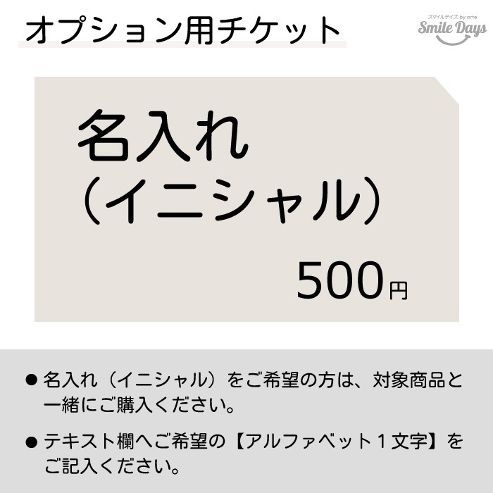 【オプション】名入れ(イニシャル) 500円