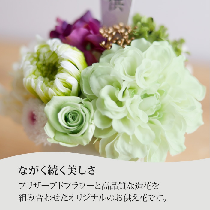 枯れないプリザーブドフラワーお供え花アレンジ
