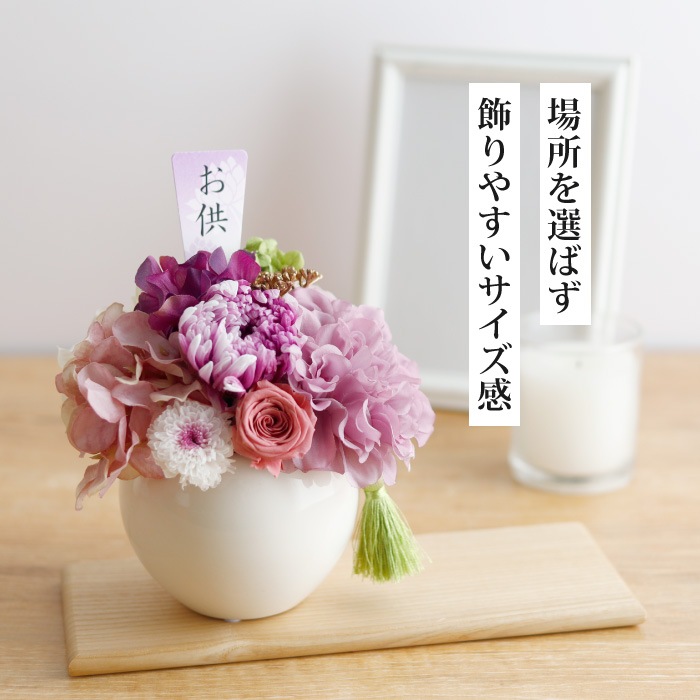 枯れないプリザーブドフラワーお供え花アレンジ