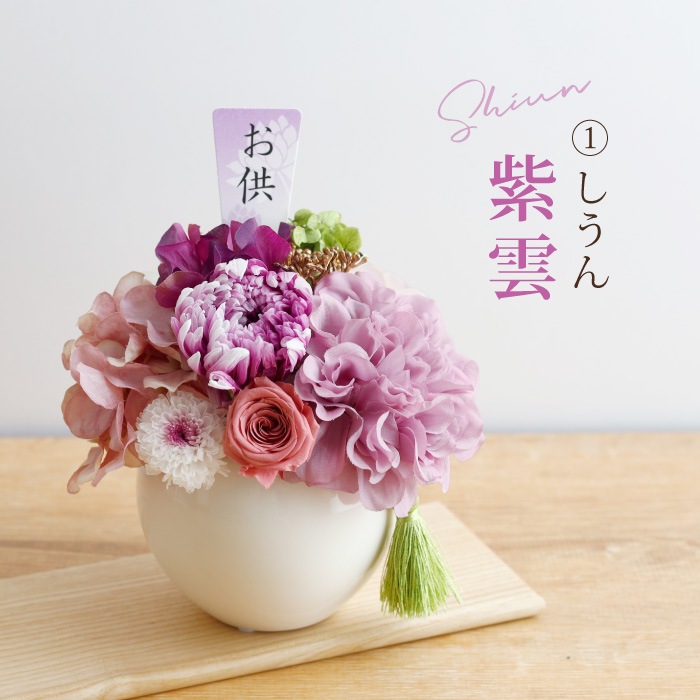 枯れないプリザーブドフラワーお供え花アレンジ